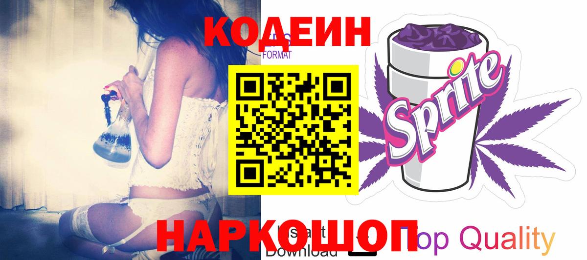 Codein Purple Drank  Кодеин напиток Lean (лин)  Вход с VPN  Ипатово 